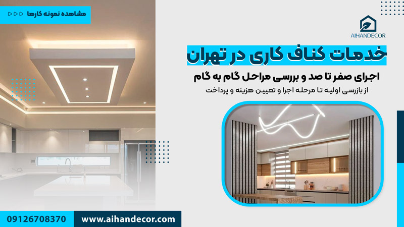 خدمات کناف کاری حرفه ای در تهران