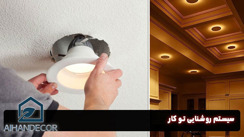 سیستم روشنایی تو کار