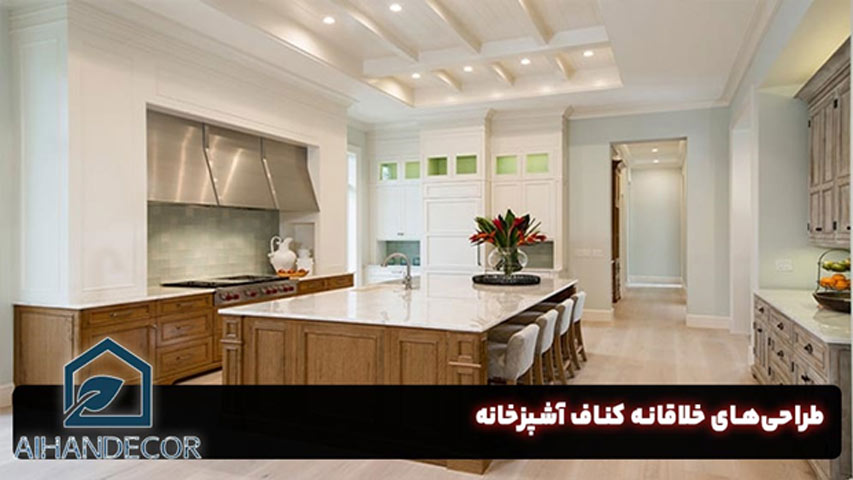طراحی کناف آشپزخانه
