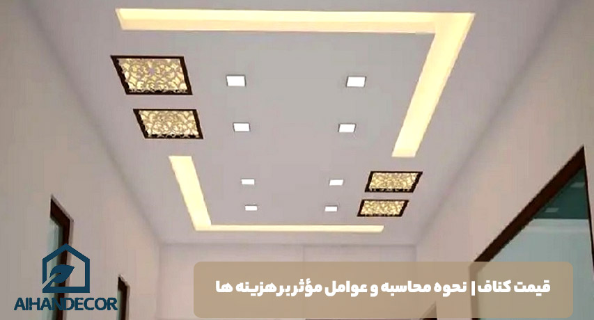 قیمت کناف