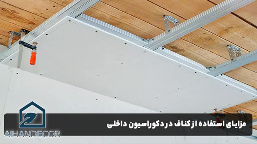 مزایای استفاده از کناف