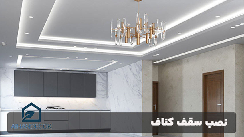 نصب سقف کناف