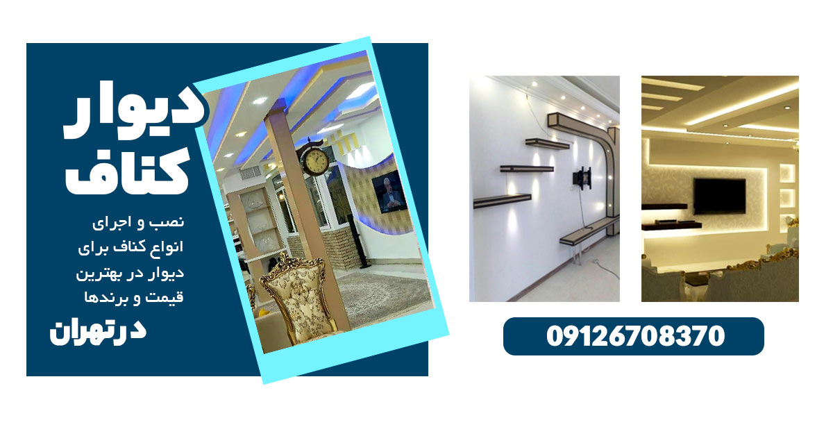 نصب و اجرا کناف برای دیوار