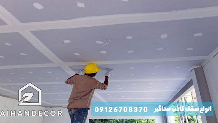 انواع سقف کاذب صداگیر