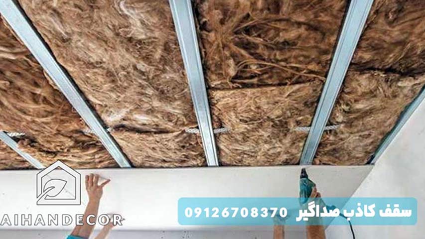 سقف کاذب صداگیر