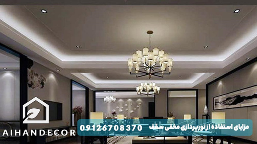 مزایای استفاده از نورپردازی مخفی سقف