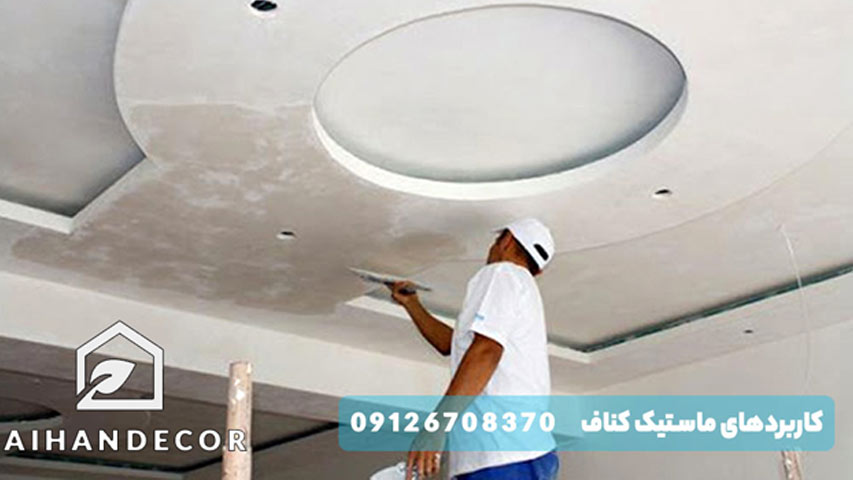 کاربرد های ماستیک کناف