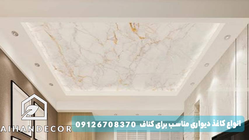 انواع کاغذ دیواری مناسب برای کناف