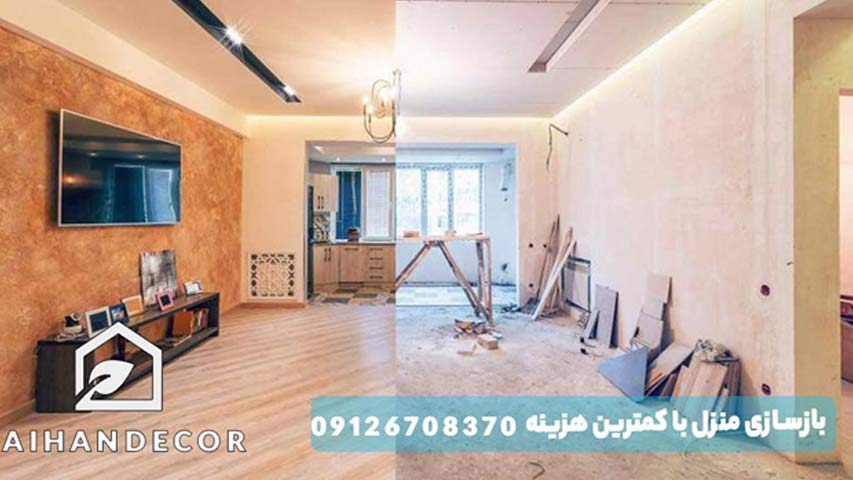 بازسازی منزل با کمترین هزینه