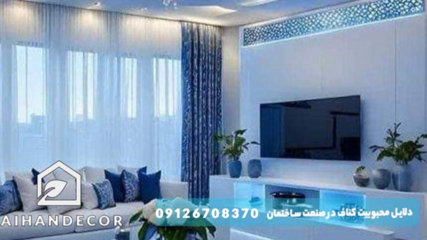 دلایل محبوبیت کناف در صنعت ساختمان