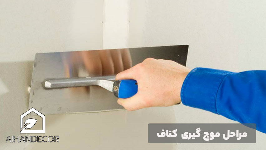 مراحل موج گیری کناف