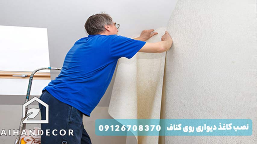 نصب کاغذ دیواری روی کناف