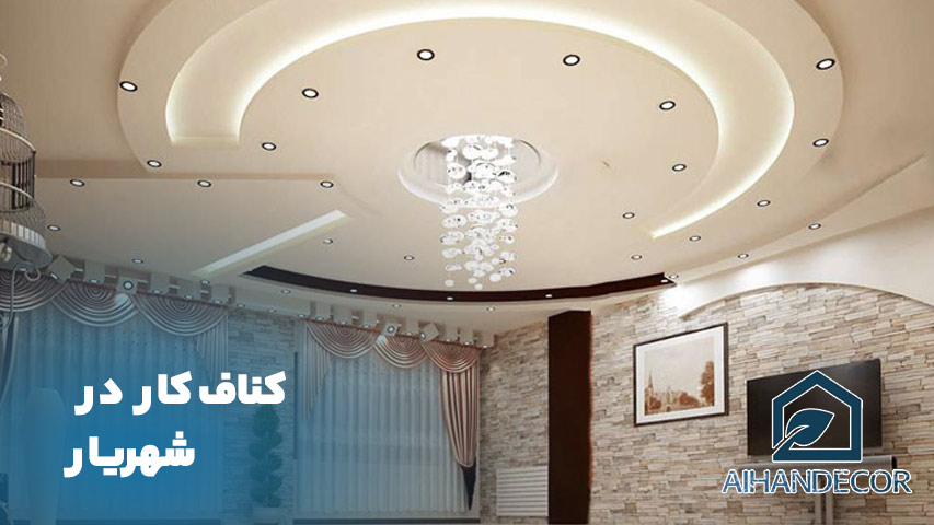 کناف کار در شهریار