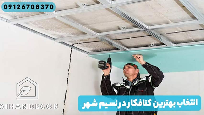 انتخاب بهترین کنافکار در نسیم شهر