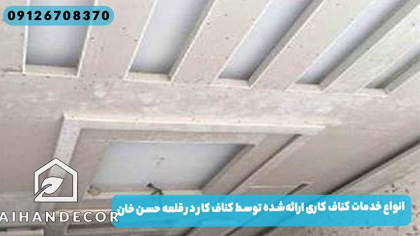 انواع خدمات کناف کاری ارائه‌شده توسط کناف کار در قلعه حسن خان