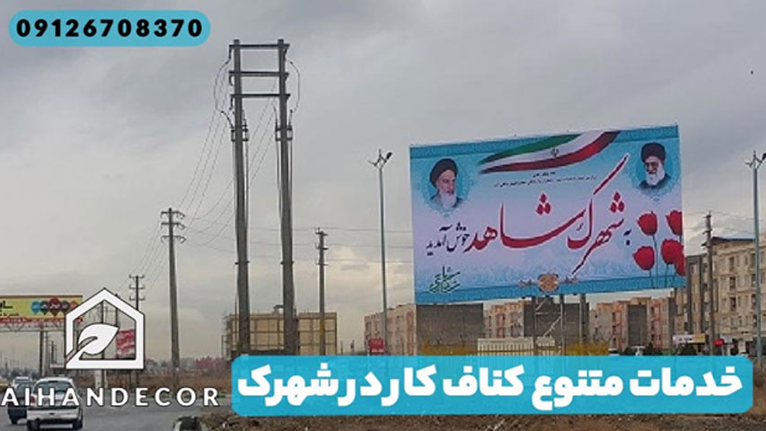 خدمات متنوع کناف کار در شهرک شاهد