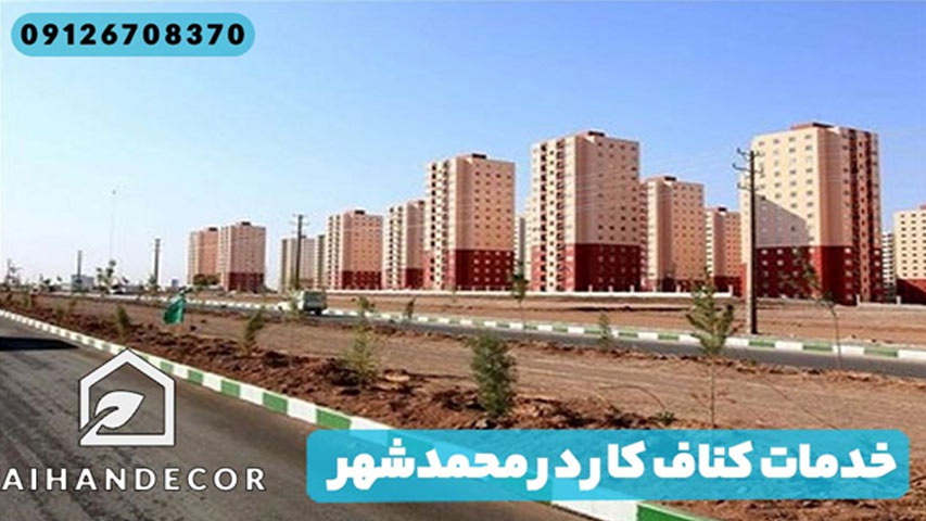 خدمات کناف کار در محمدشهر