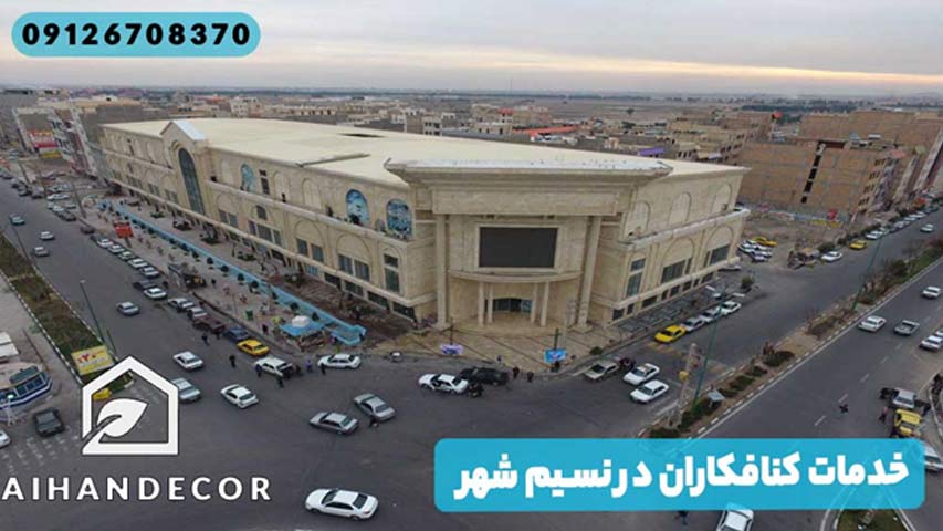 خدمات کنافکاران در نسیم شهر