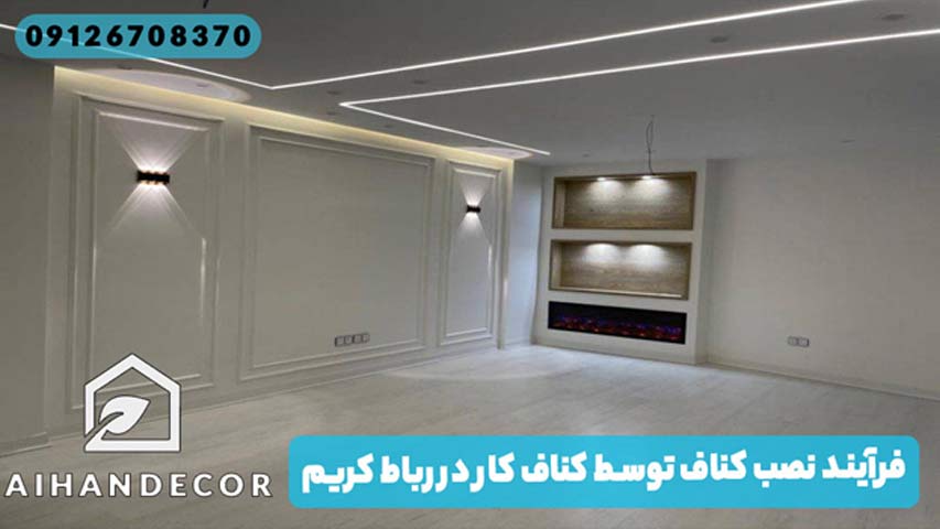 فرآیند نصب کناف توسط کناف کار در رباط کریم