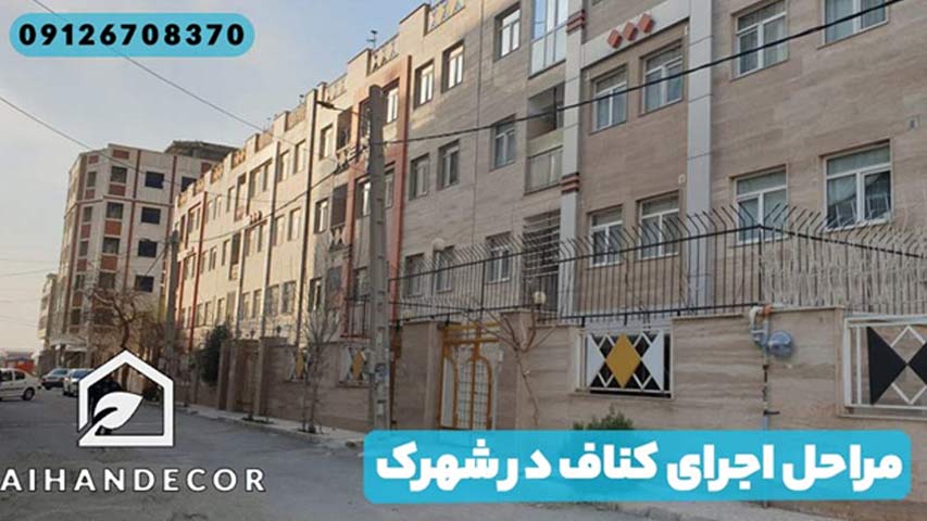 مراحل اجرای کناف در شهرک شاهد