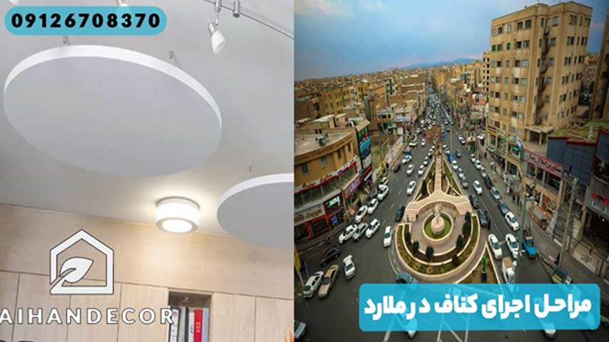 مراحل اجرای کناف در ملارد