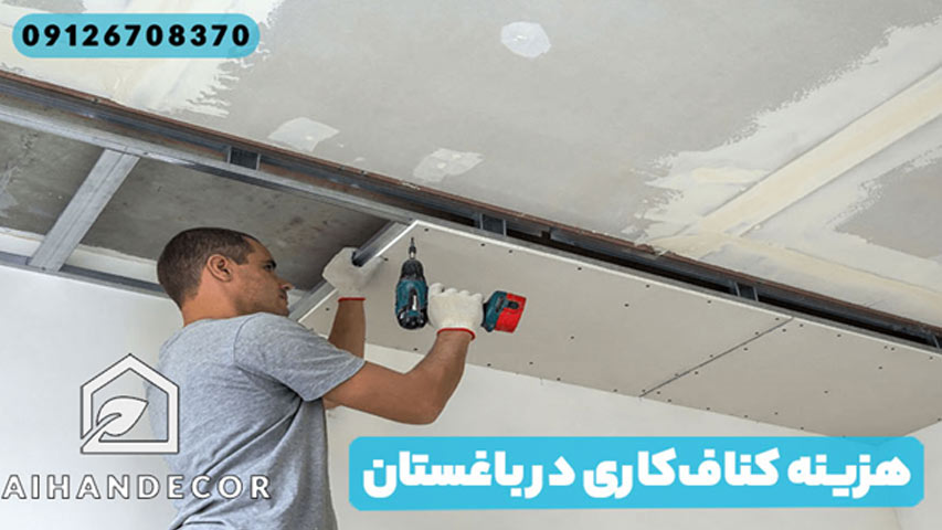 هزینه کناف‌کاری در باغستان