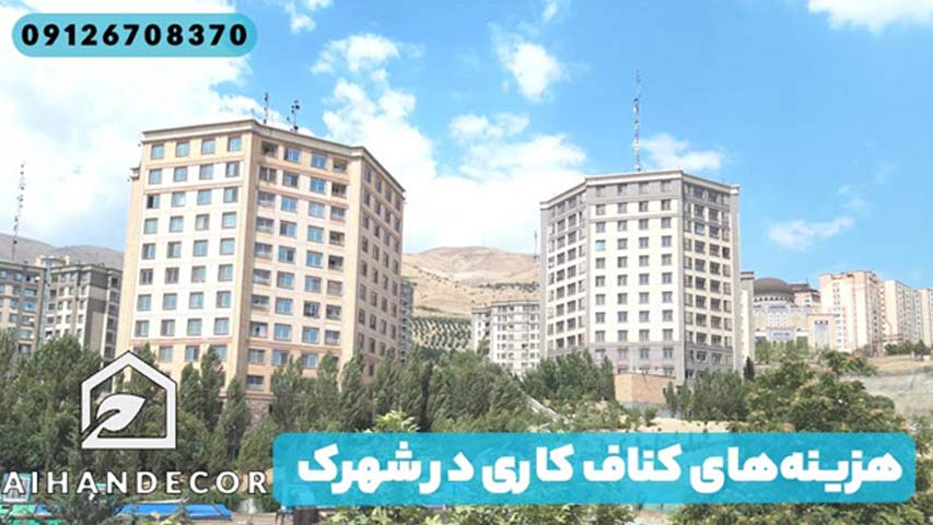هزینه ‌های کناف کاری در شهرک صدف