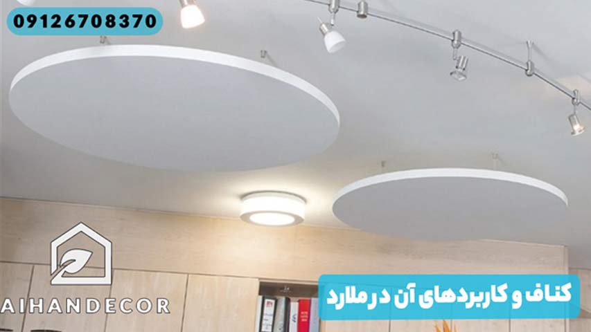 کناف و کاربرد های آن در ملارد
