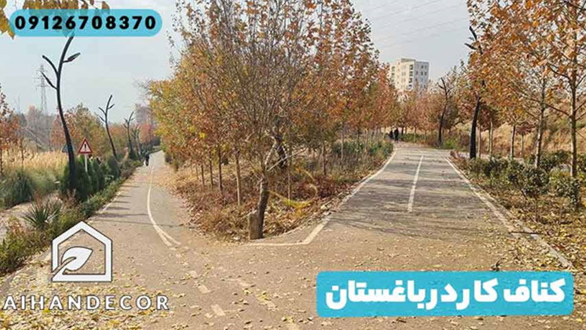 کناف کار در باغستان