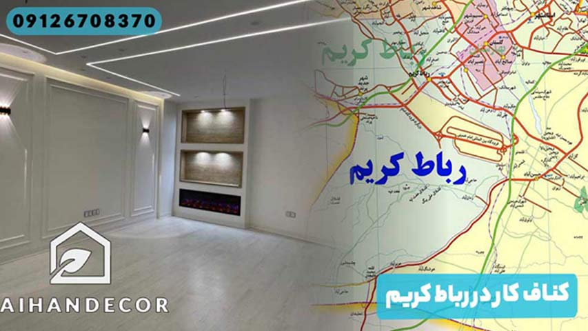 کناف کار در رباط کریم