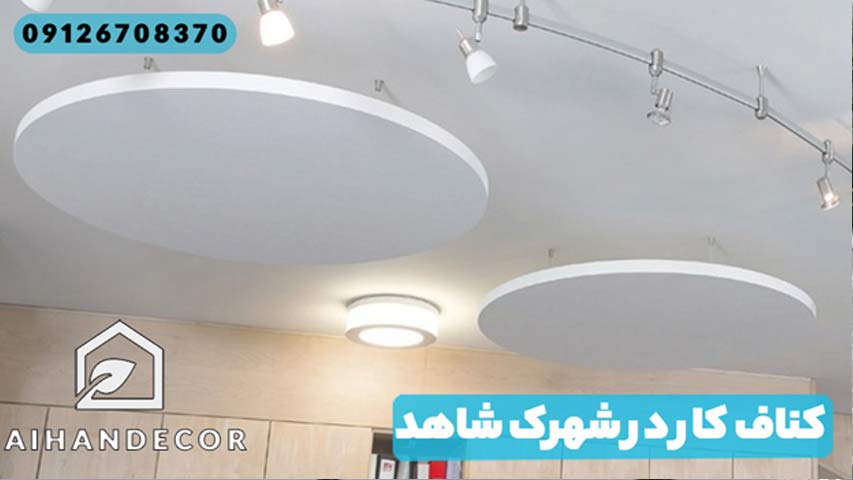 کناف کار در شهرک شاهد
