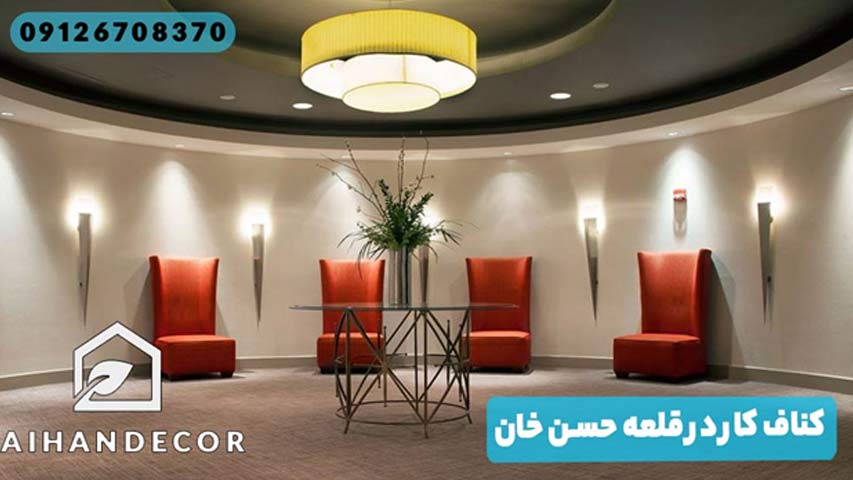 کناف کار در قلعه حسن خان