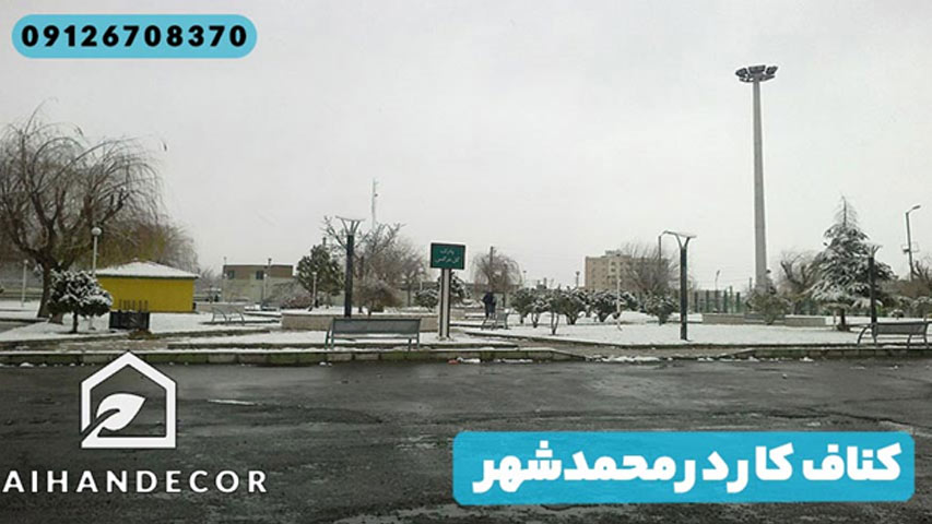 کناف کار در محمدشهر