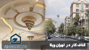 کناف کار در تهران ویلا