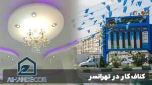 کناف کار در تهرانسر