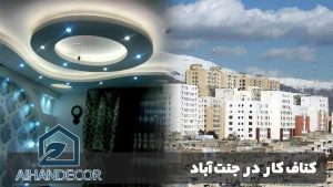 کناف کار در جنت آباد