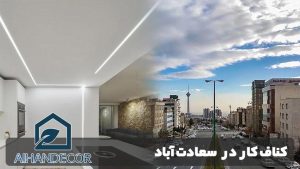 کناف کار در سعادت آباد