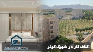 کناف کار در شهرک کوثر