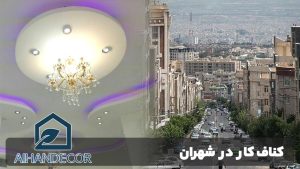 کناف کار در شهران