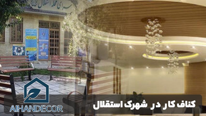 کناف کار در شهرک استقلال
