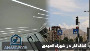 کناف کار در شهرک المهدی