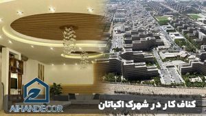 کناف کار در شهرک اکباتان