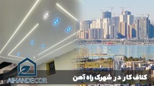کناف کار در شهرک راه آهن