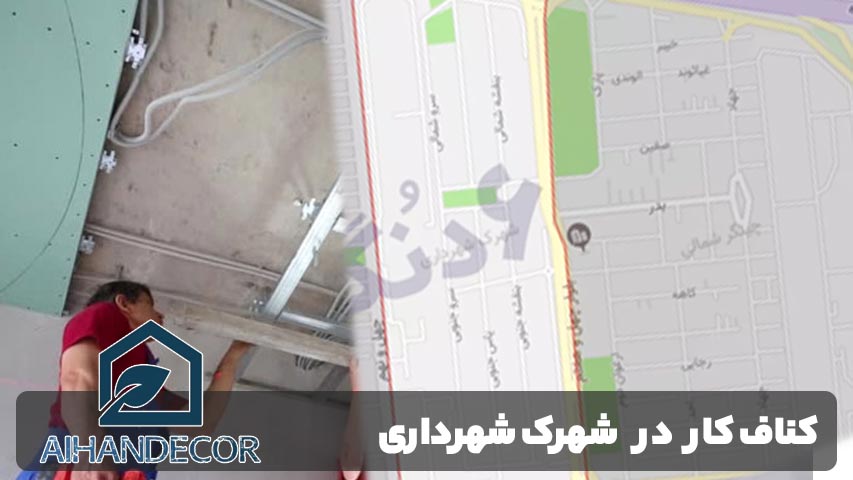 کناف کار در شهرک شهرداری