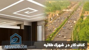 کناف کار در شهرک طلائیه