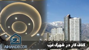 کناف کار در شهرک غرب