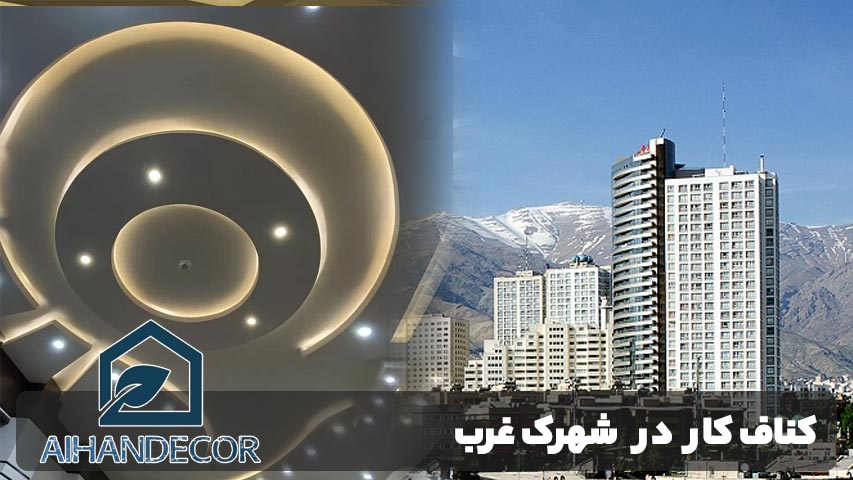 کناف کار در شهرک غرب