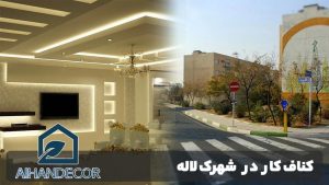 کناف کار در شهرک لاله
