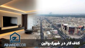 کناف کار در شهرک وائین