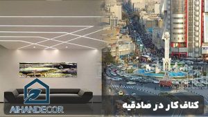کناف کار در صادقیه